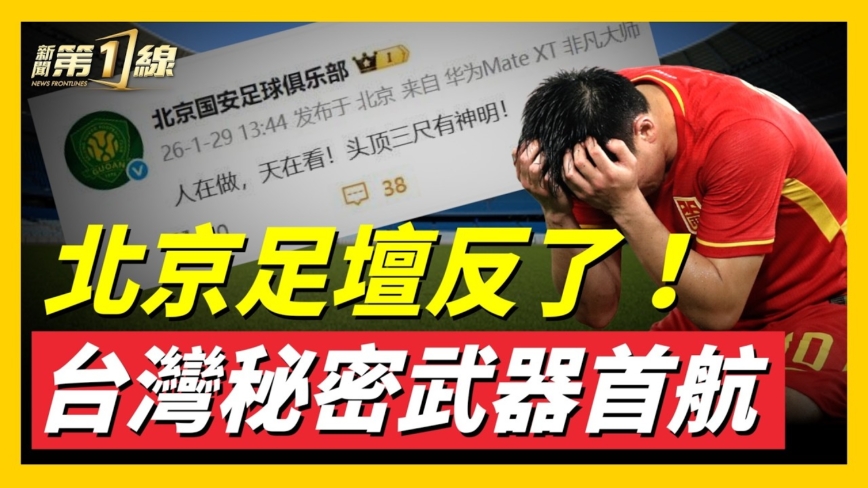 【新聞第一線】足壇大動盪 北京國安控訴黑箱