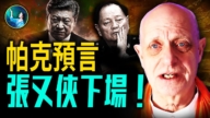 【未解之謎】帕克看到張又俠下場 預言習近平