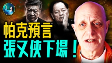 【未解之謎】帕克看到張又俠下場 預言習近平