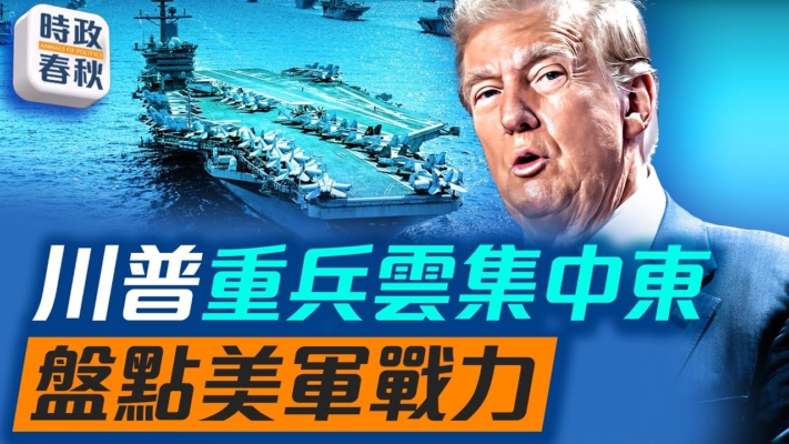 【時政春秋】川普重兵雲集中東 盤點美軍戰力