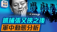 【時政春秋】抓捕張又俠之後 軍中動態分析