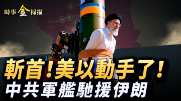 【時事金掃描】伊朗多地被炸斬首開始？中共軍艦進入伊朗海域