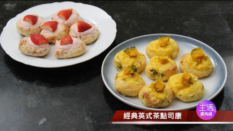 【生活廣角鏡】經典英式茶點「司康」