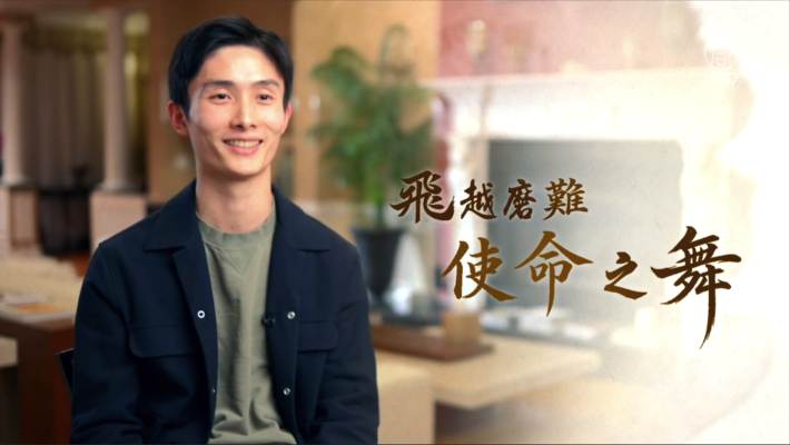 新唐人神韻藝術家系列專訪 《飛越磨難 使命之舞》（之一）
