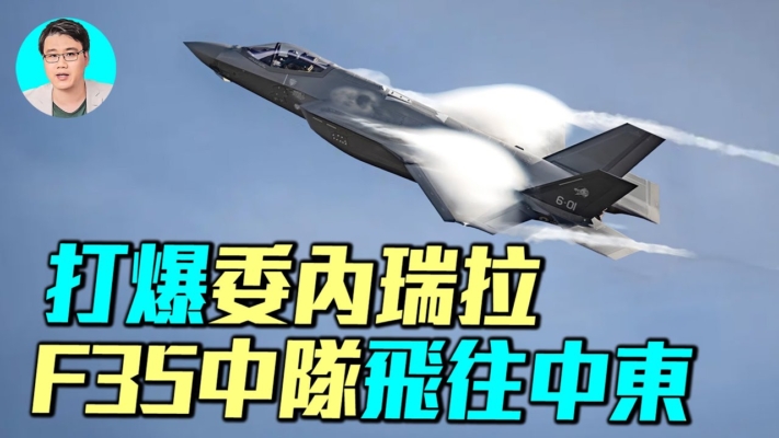 【軍事情報局】打爆委國的F-35中隊飛往中東