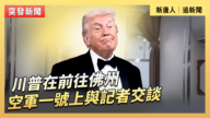 【直播】川普在前往佛州的空军一号上与记者交谈