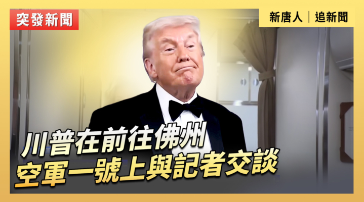 【直播】川普在前往佛州的空軍一號上與記者交談