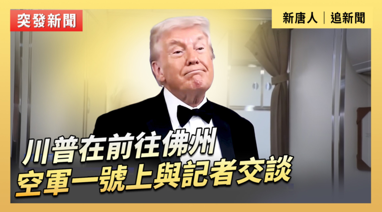 【直播】川普在前往佛州的空軍一號上與記者交談