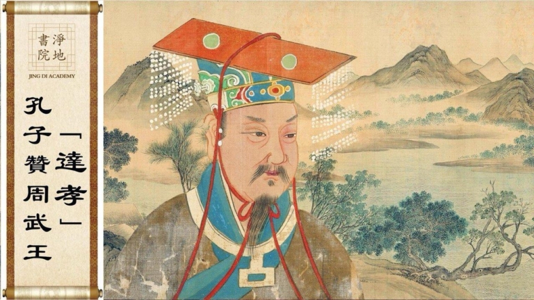 【故事薈萃｜民間故事】孔子讚周武王「達孝」