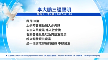 【禁聞】2月1日三退聲明精選