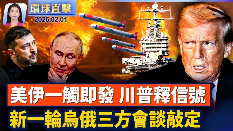 【環球直擊】2月1日完整版