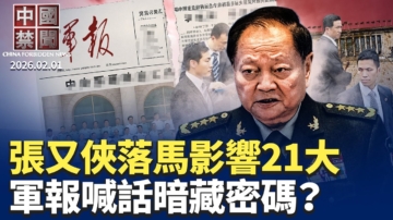 【中國禁聞】2月1日完整版