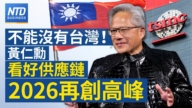 【財經新聞】不能沒有台灣! 黃仁勳看好供應鏈2026再攀高峰