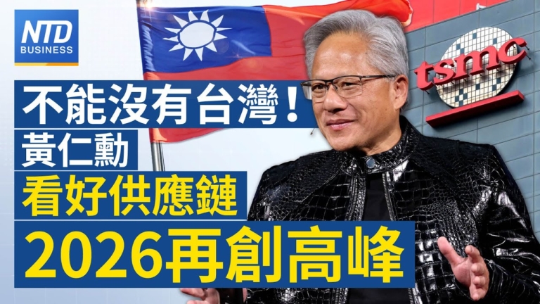 【財經新聞】不能沒有台灣！ 黃仁勳看好供應鏈2026再攀高峰