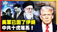 【威廉希尔体育官网大家谈】美军已围伊朗 中共十虎落马