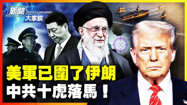 【新聞大家談】美軍已圍伊朗 中共十虎落馬
