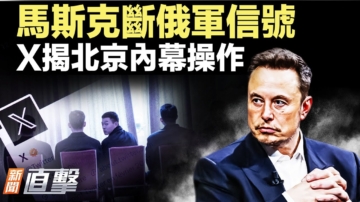 【新聞直擊】政治局會後軍報異動 馬斯克出手 俄軍設備受阻