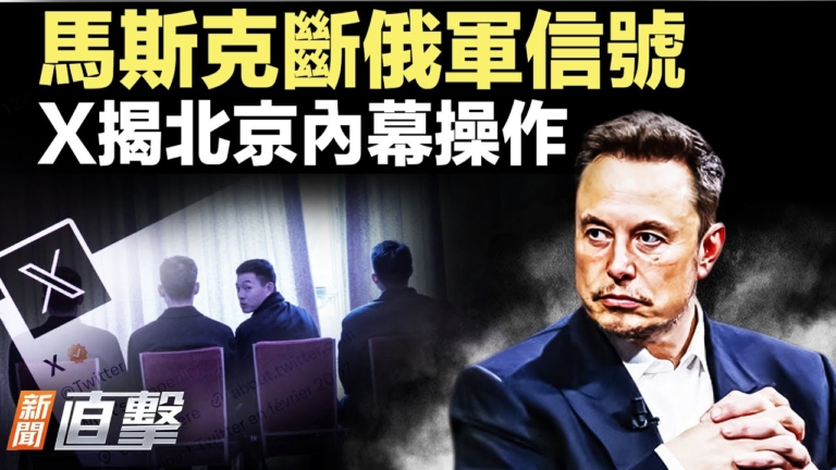 【新聞直擊】政治局會後軍報異動 馬斯克出手 俄軍設備受阻