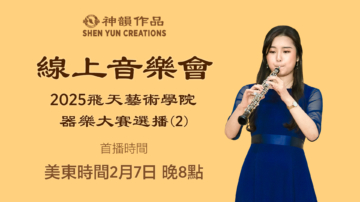 【音樂】2025飛天藝術學院器樂大賽選播(2) | 首播：美東時間2026年2月7日