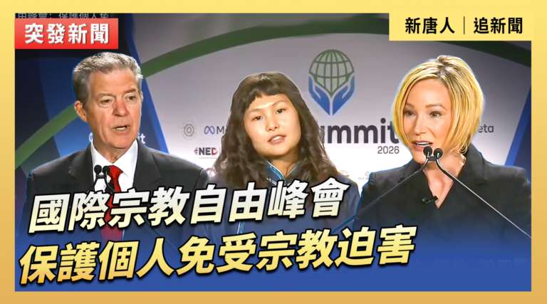 【直播】國際宗教自由峰會：保護個人免受宗教迫害