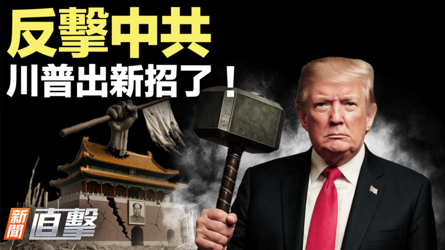 【新聞直擊】反擊中共 川普出新招了！