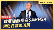 【直播】肯尼迪部長在SAMHSA預防日發表演講