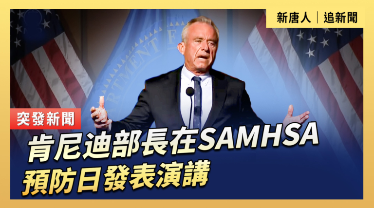 【直播】肯尼迪部長在SAMHSA預防日發表演講