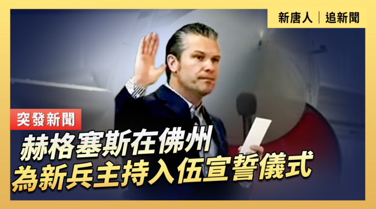 【直播】赫格塞斯在佛州為新兵主持入伍宣誓儀式