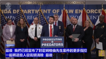 【直播】佛州總檢察長烏斯邁爾加大力度打擊性侵者