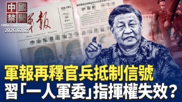 【中國禁聞】2月2日完整版