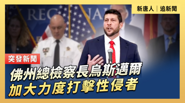 【直播】佛州總檢察長烏斯邁爾加大力度打擊性侵者
