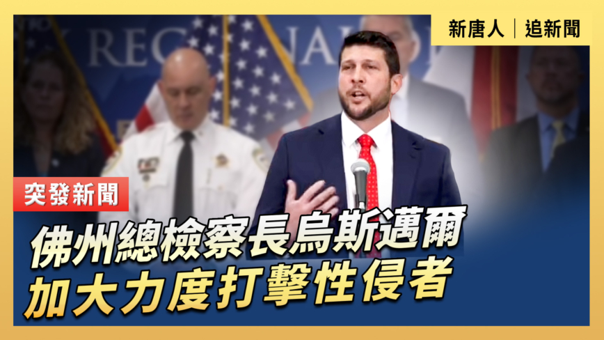 【直播】佛州總檢察長烏斯邁爾加大力度打擊性侵者