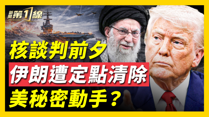 【新聞第一線】核談判前夕 伊朗遭定點清除？