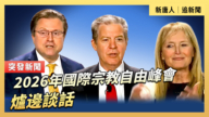 【直播】2026年國際宗教自由峰會：爐邊談話