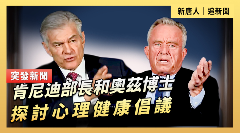 【直播】肯尼迪部長和奧茲博士探討心理健康倡議