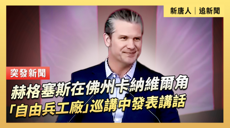 【直播】赫格塞斯在佛州卡納維爾角「自由兵工廠」巡講中發表講話