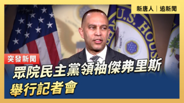 【直播】眾院民主黨領袖傑弗里斯領袖舉行記者會