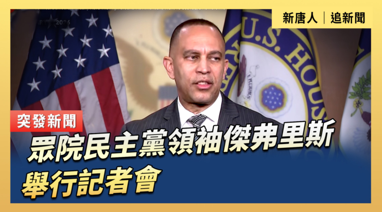 【直播】眾院民主黨領袖傑弗里斯領袖舉行記者會