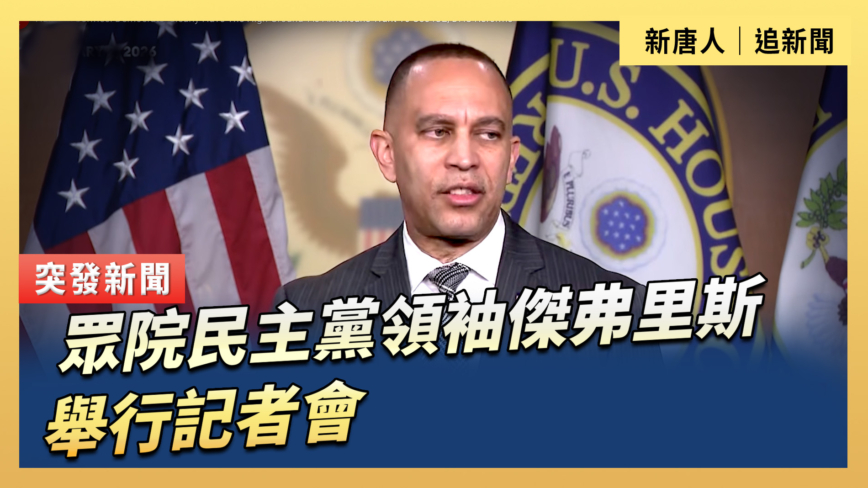 【直播】眾院民主黨領袖傑弗里斯領袖舉行記者會