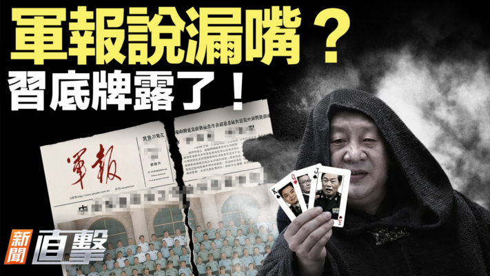 【新聞直擊】軍報說漏嘴？習底牌露了！
