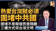 【新聞大破解】美伊開戰窗口與損益分析 圍堵失速共產中國