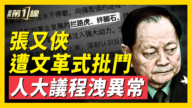 【新聞第一線】張又俠遭文革式批鬥 人大議程洩異常