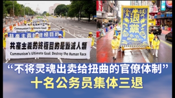 「不將靈魂出賣給扭曲的官僚體制」 十名公務員集體三退