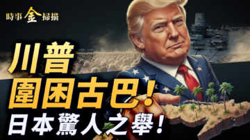 【時事金掃描】川普圍困古巴危機倒計 稀土助陣高市人氣衝天
