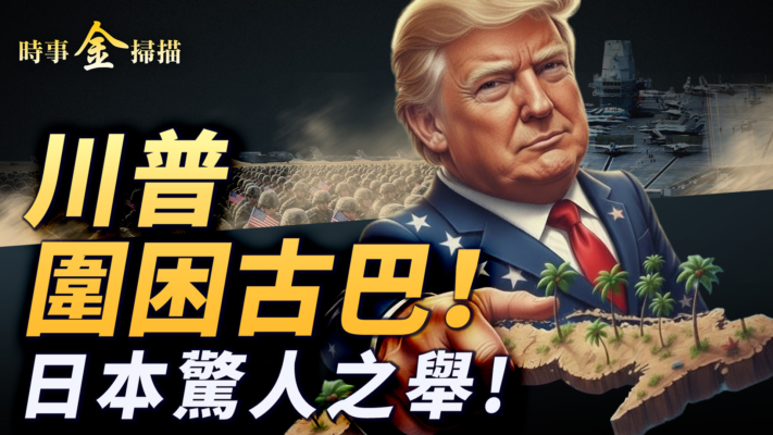 【時事金掃描】川普圍困古巴危機倒計 稀土助陣高市人氣衝天