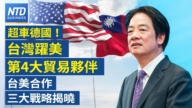 【財經新聞】超車德國! 台灣躍美第4大貿易夥伴 台美合作三大戰略揭曉