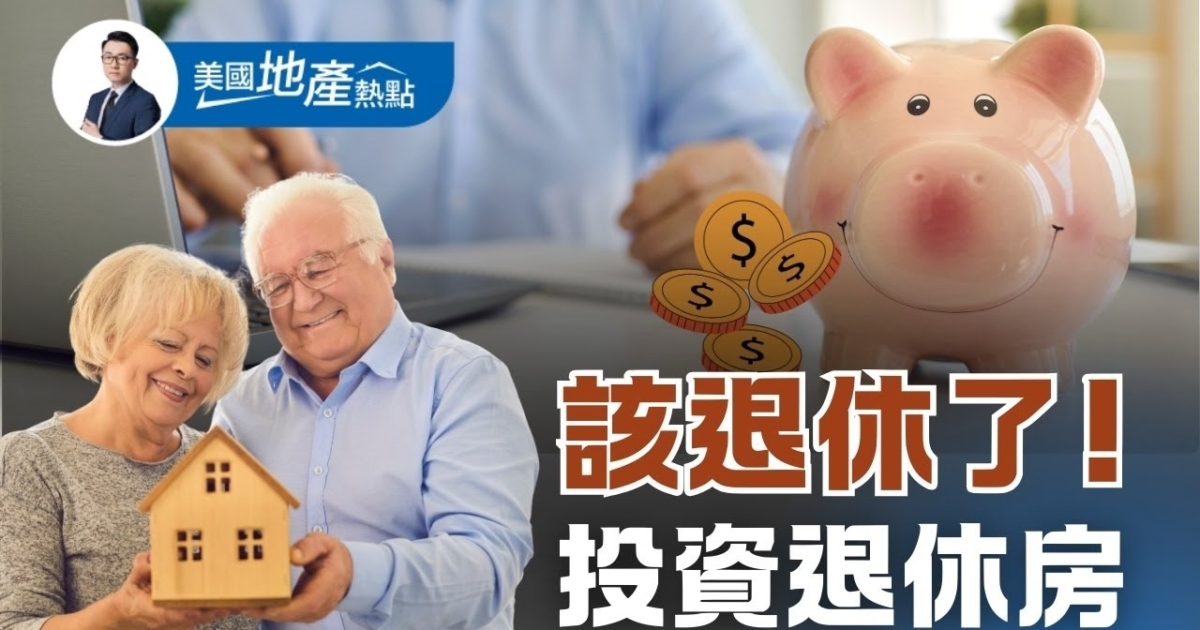 投资美国退休房 华人应考虑这些因素 | 美国地产热点 | 投资退休房 | 退休房产 | 新唐人电视台
