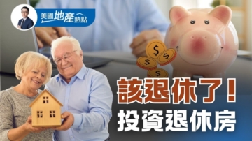 投資美國退休房 華人應考慮這些因素