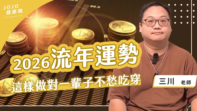 【健康1+1】2026流年解密 翻身轉運全攻略