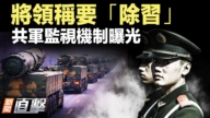 【新聞直擊】將領放話除習?共軍監視機制爆光
